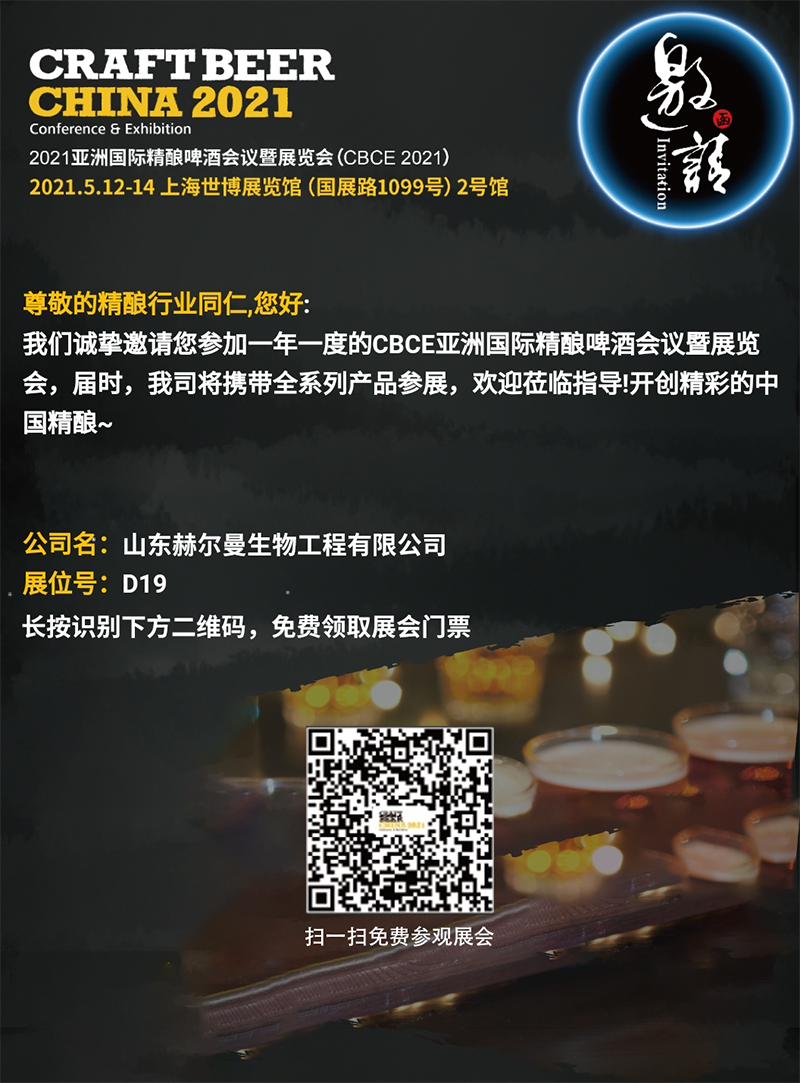 2021亚洲国际精酿啤酒会议暨展览会 | 赫尔曼邀您参加