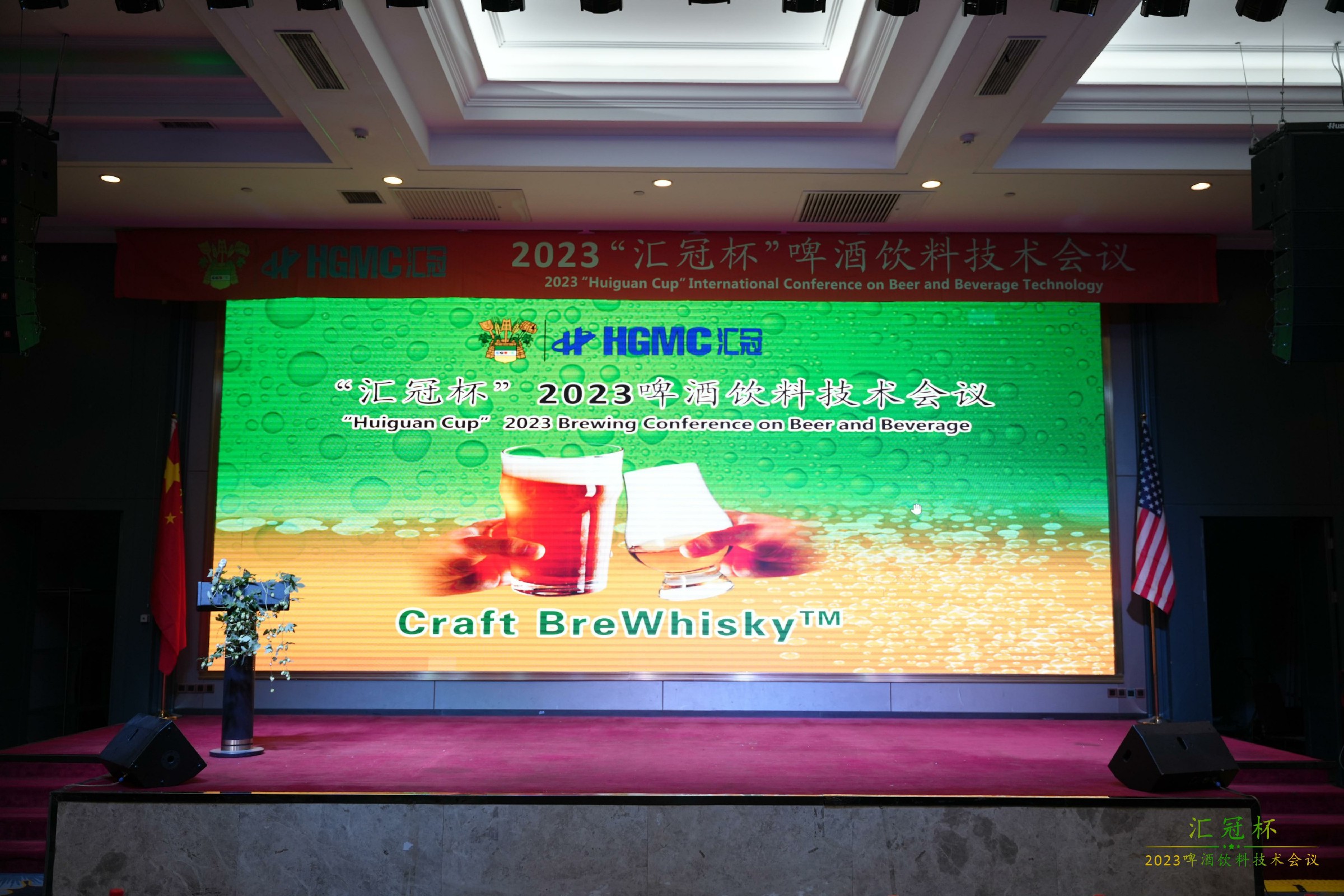 热烈祝贺由齐鲁工业大学主办的“汇冠杯”2023啤酒饮料技术会议隆重开幕！