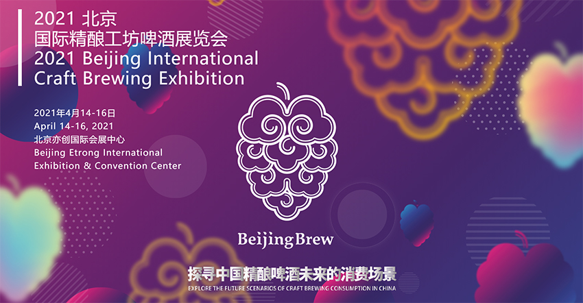 2021北京国际精酿工坊啤酒展览会 | 山东赫尔曼邀您参加