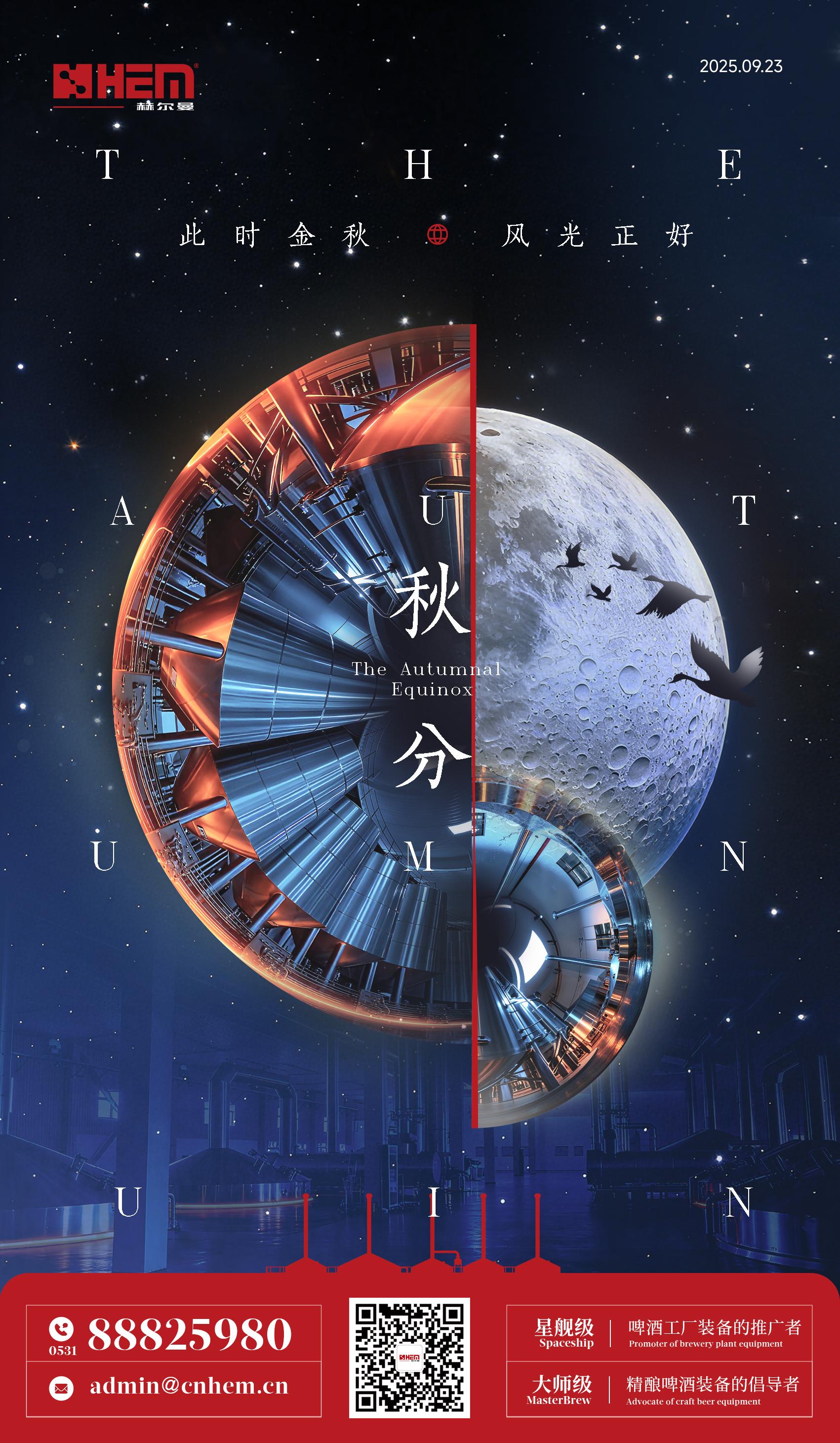 秋分酝秋色,匠心酿秋实