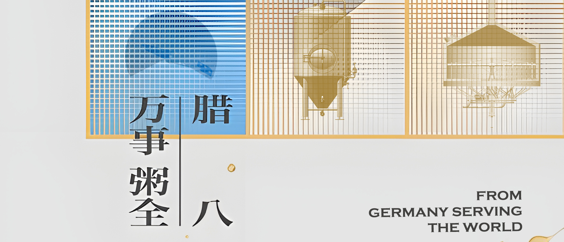 粥暖岁寒 笃行致远