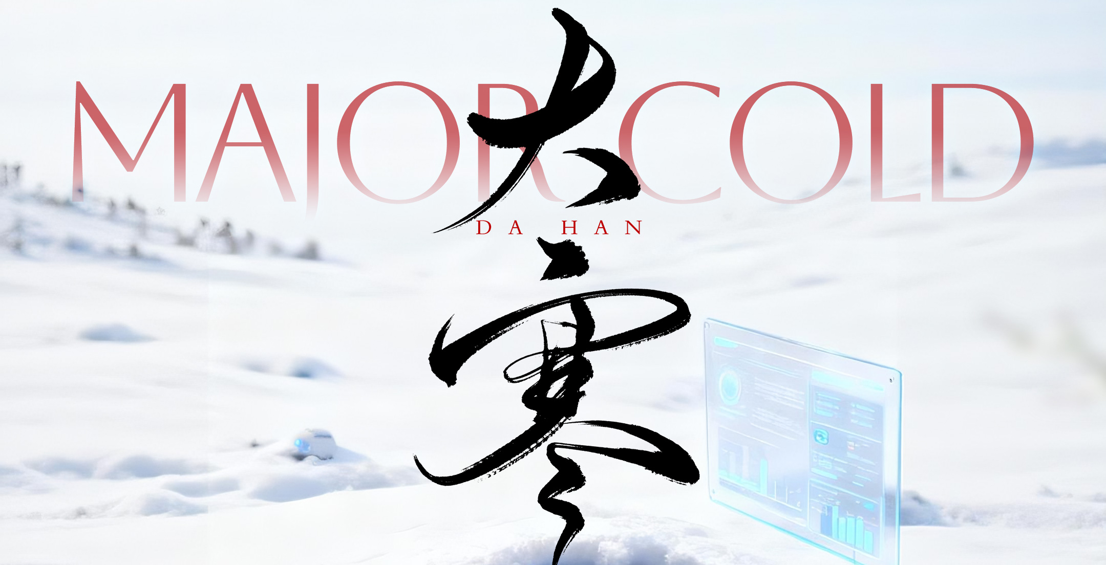 大寒--迎寒而立