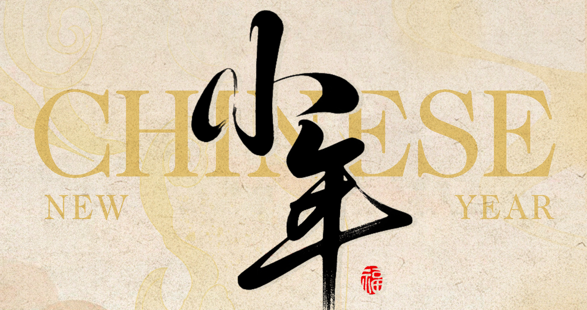 贺小年，匠心传承迎新春