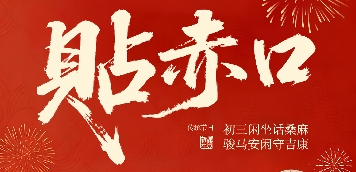 宅家安岁月 匠心守初心