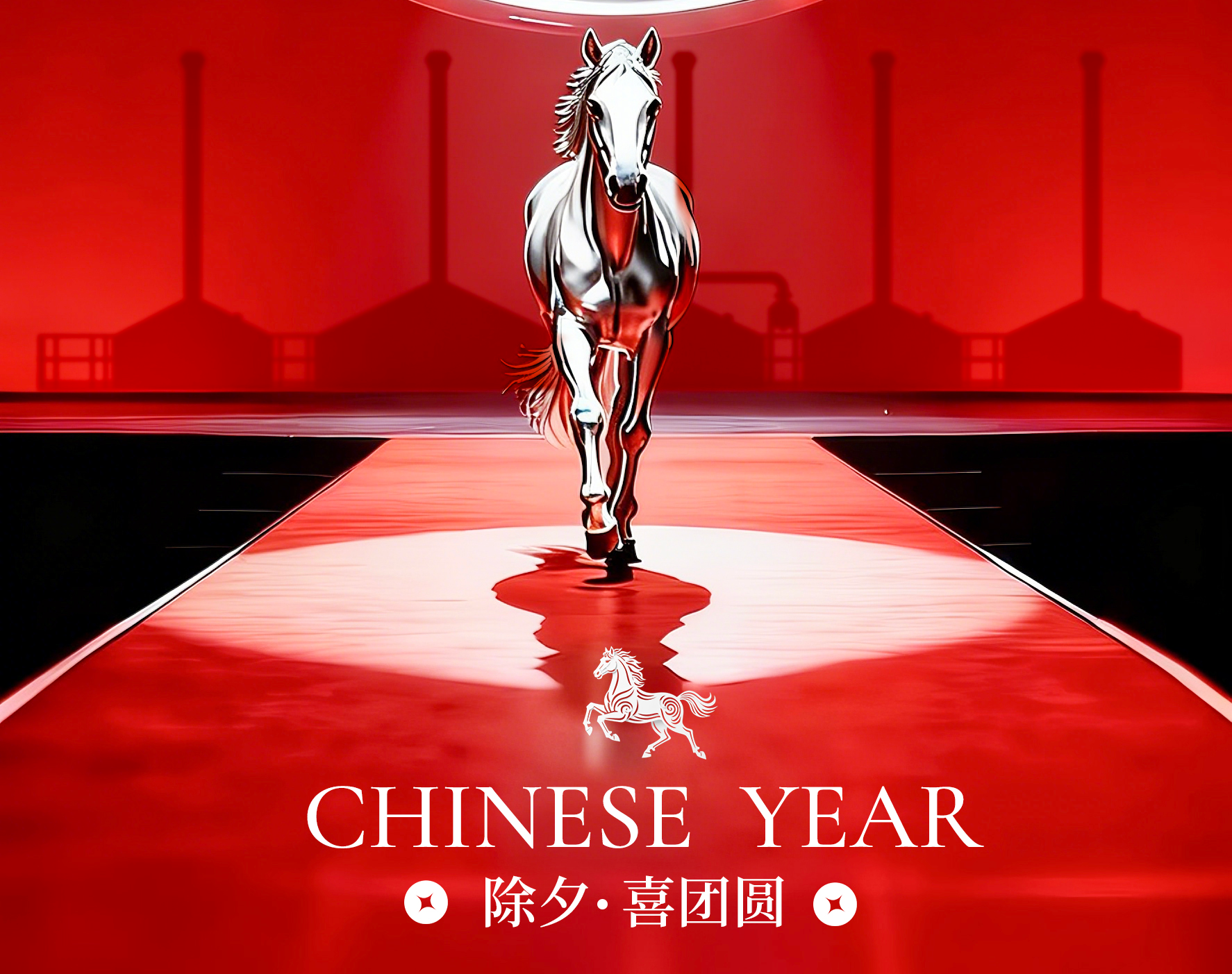 金马辞旧岁  匠心启新程