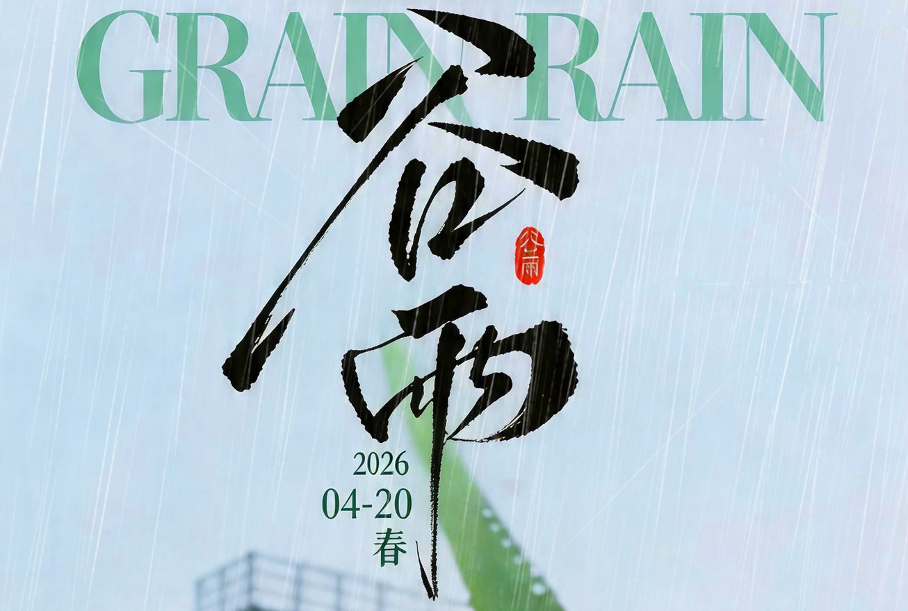 细雨润丰年  赫立潮头行
