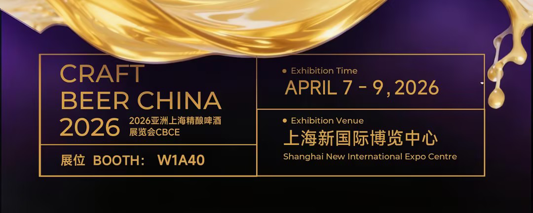 赫尔曼丨 亚洲国际精酿啤酒会议暨展览会 （CBCE 2026），4 月 7-9 日诚邀您莅临W1A40 展位