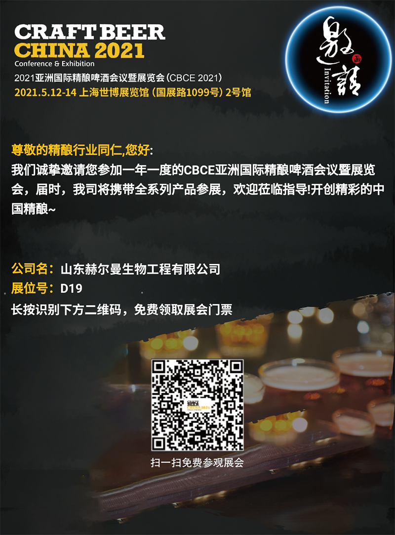 2021亚洲国际精酿啤酒会议暨展览会 | 赫尔曼邀您参加