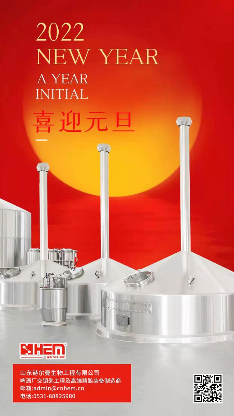 新年新气象，赫尔曼祝大家新年快乐！