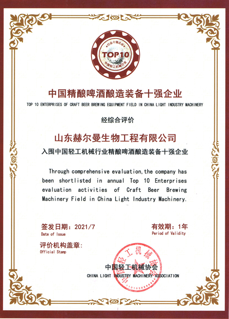 恭喜赫尔曼2021年度荣获全国精酿啤酒酿造装备十强企业