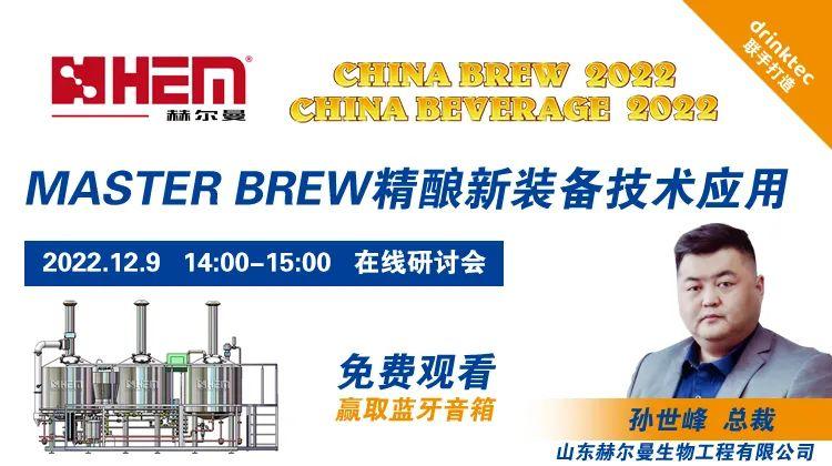 CBB在线直播 | 赫尔曼Master brew精酿新装备技术应用