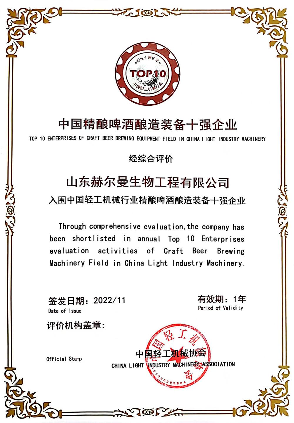 恭贺我司连续两年荣获“中国精酿啤酒酿造装备十强企业”
