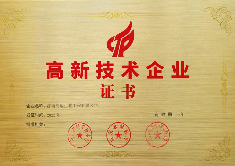 热烈祝贺我司荣获国家“高新技术企业”认定！