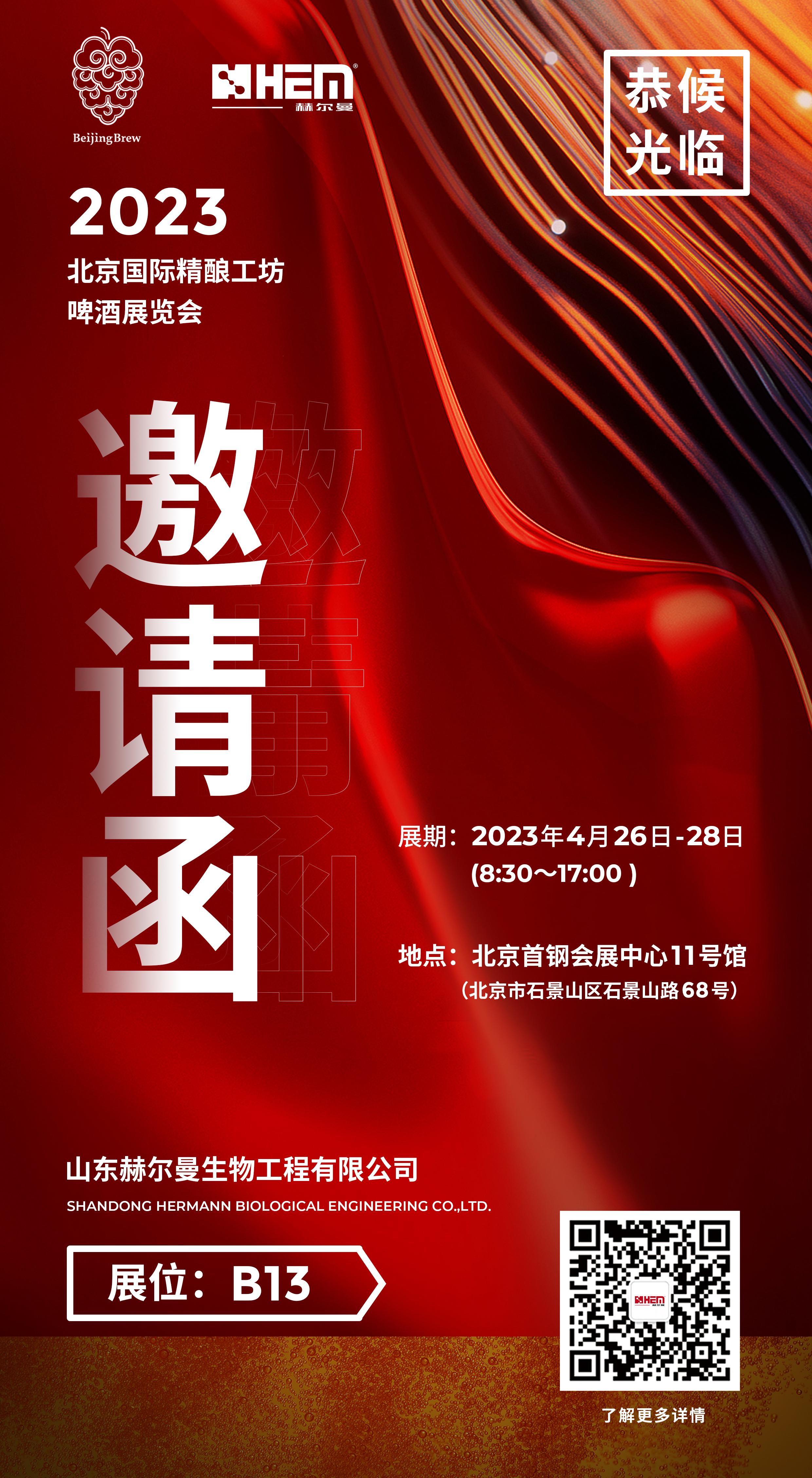 2023北京国际精酿工坊啤酒展览会——赫尔曼恭候光临